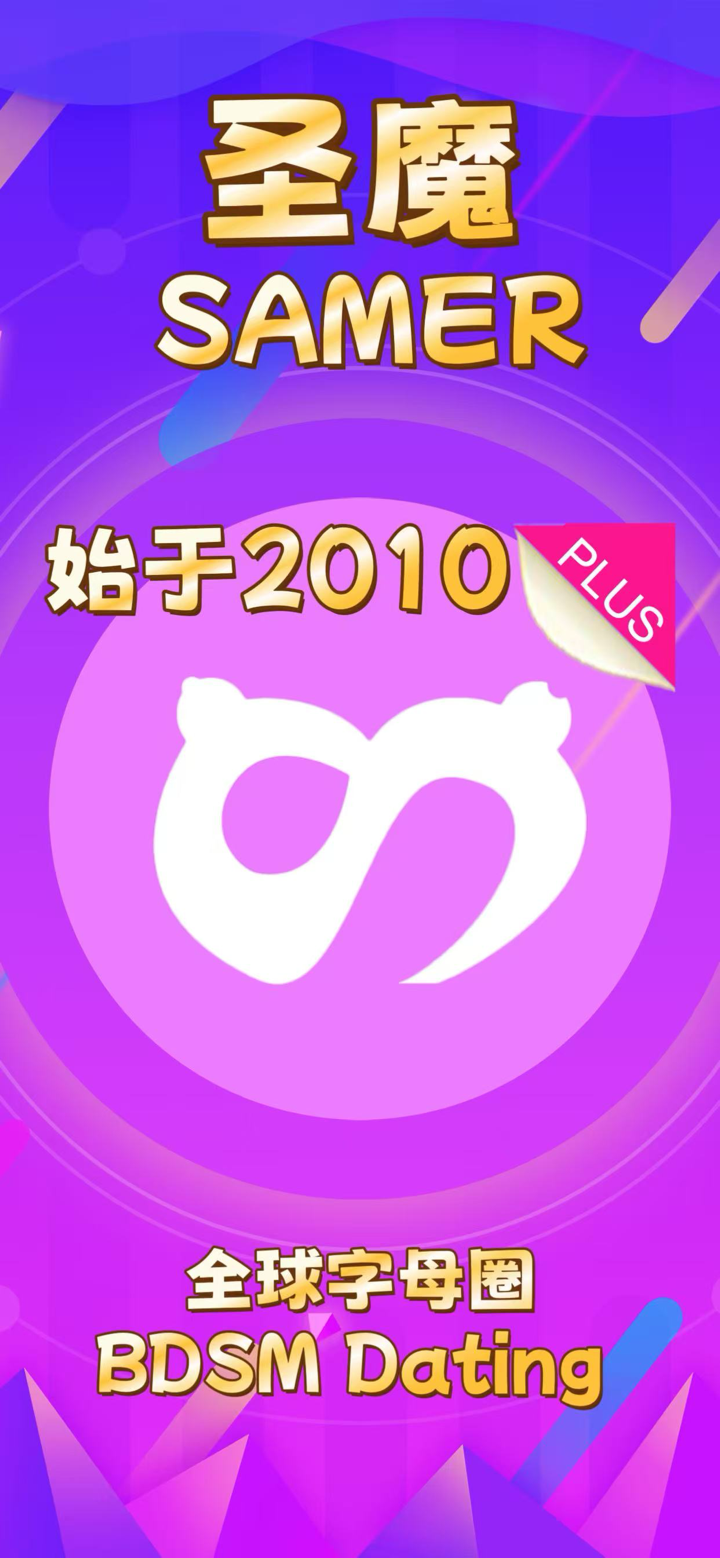 圣魔Samer Plus-全球字母圈BDSM Dating screenshot 1