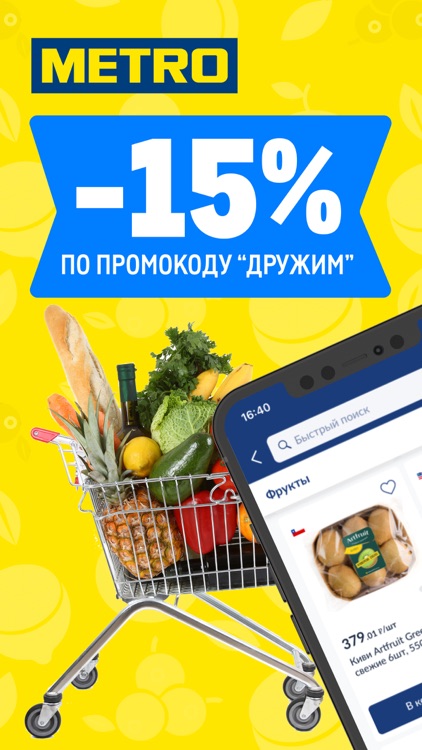 METRO: заказ продуктов на дом