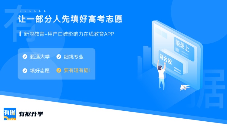 有据升学-高中家长必备升学工具