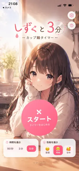 しずくと3分 - カップ麺タイマー screenshot 1