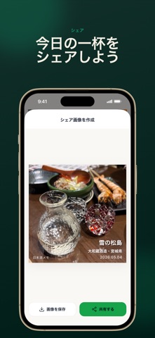 日本酒メモ｜記録・利き酒・おすすめ発見 のスクリーンショット