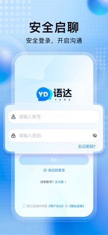 语达 - 安全隐私 满足你每种沟通需求 screenshot