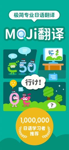 MOJi翻译: 日语学习工作旅游翻译官 screenshot