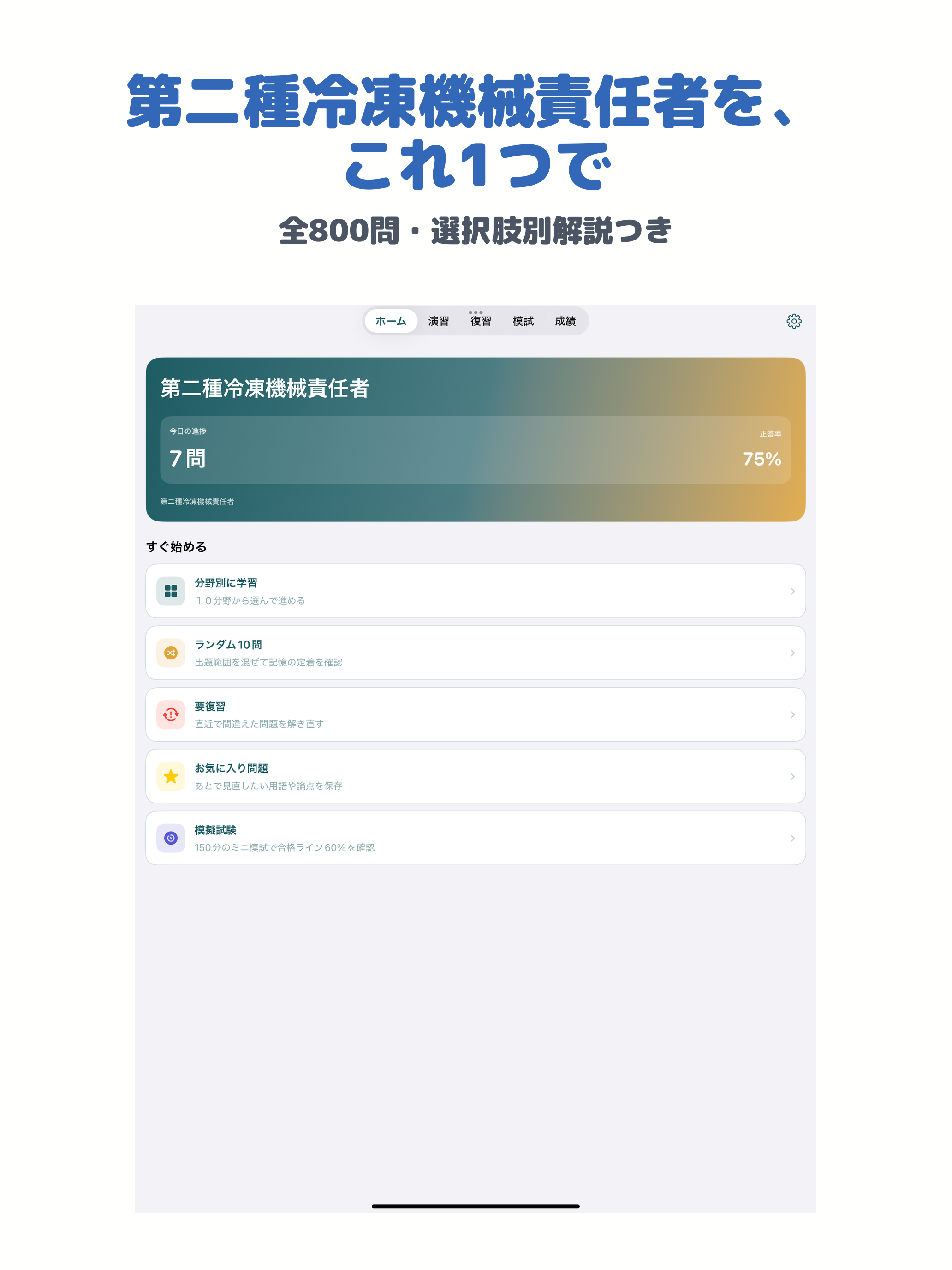 第二種冷凍機械責任者 | 2026年対策問題 screenshot 6