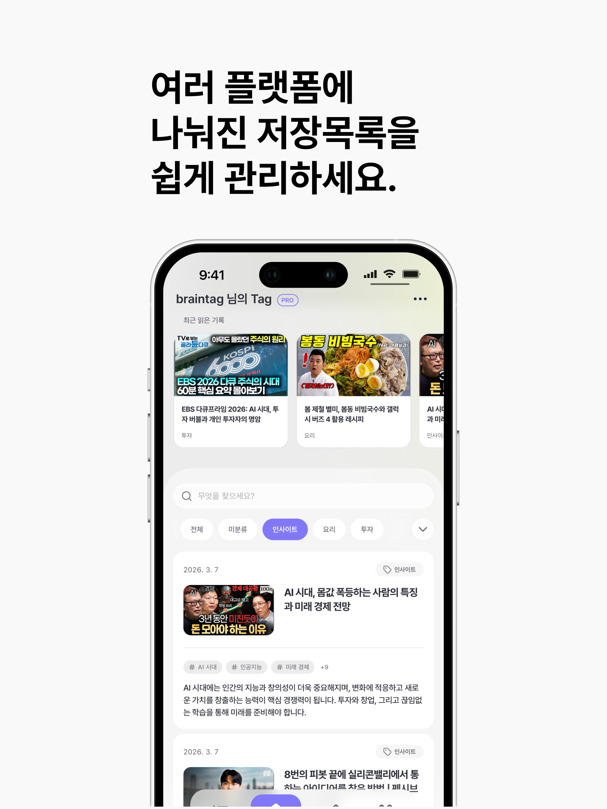 BrainTag: AI, 인사이트, 수집