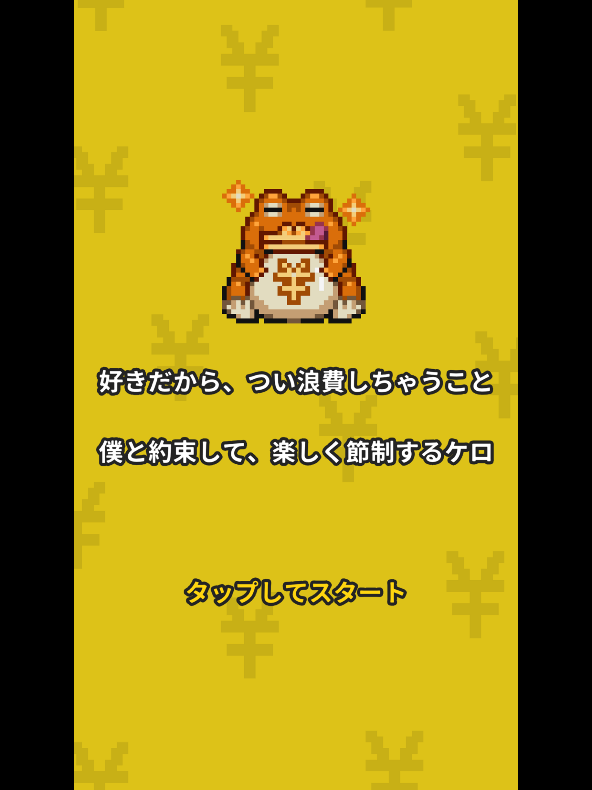 月ごと浪費ストッパーガマちゃん