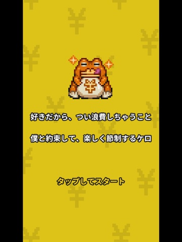 月ごと浪費ストッパーガマちゃん iPad screenshot