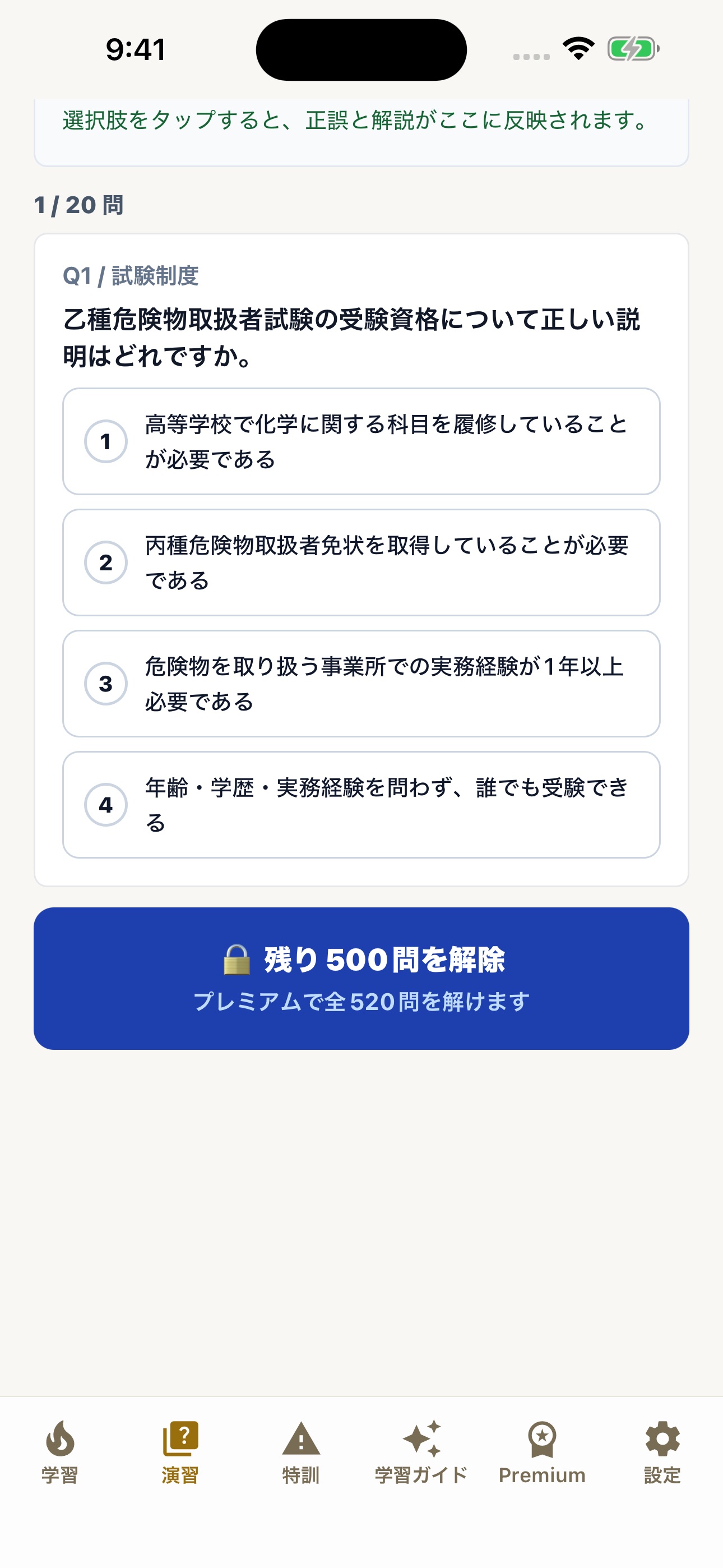 Screenshot 2 of 危険物取扱者乙4試験ドリル