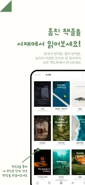 책도둑 - 구독료 없이 수많은 책을 소장하세요. iPhone screenshot 2