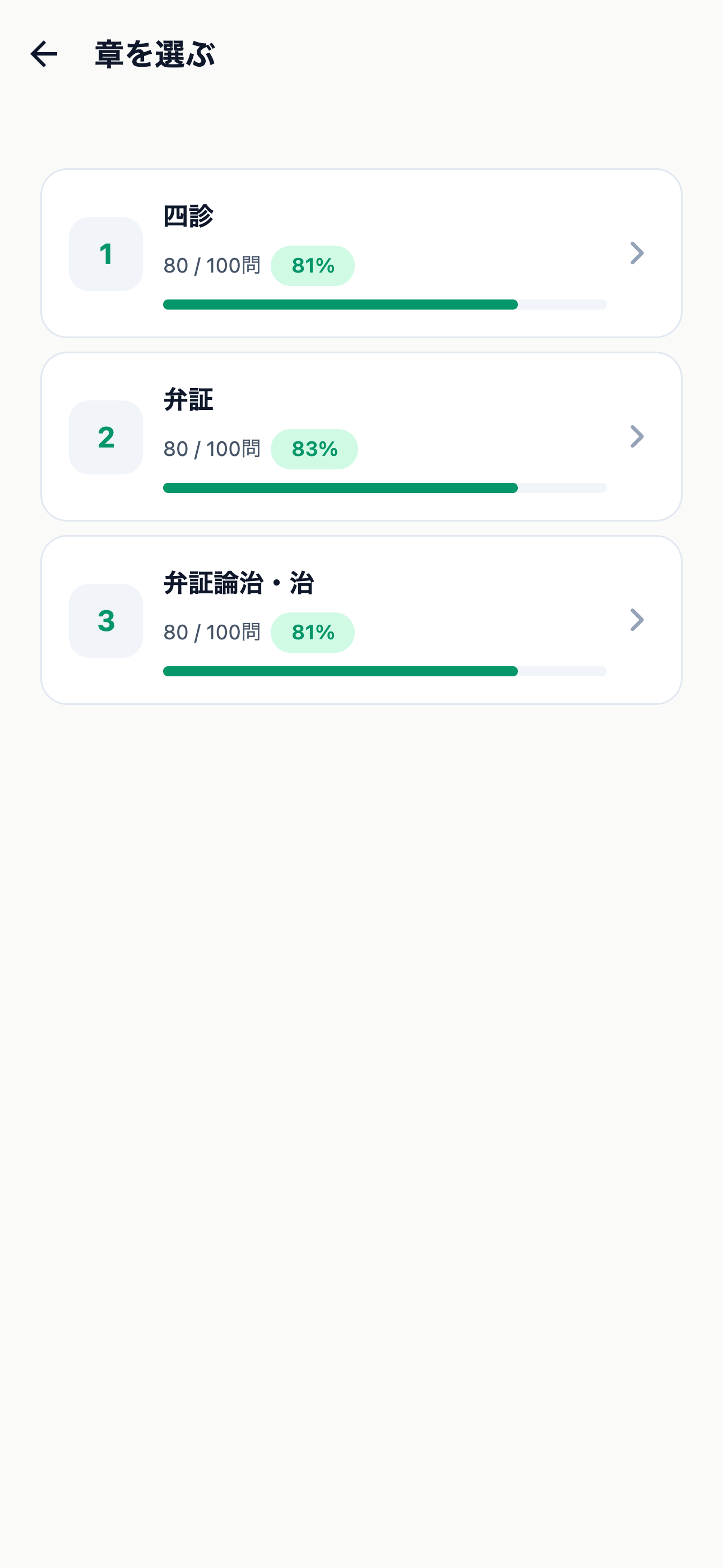 中医学検定2級対策 300問 screenshot 2