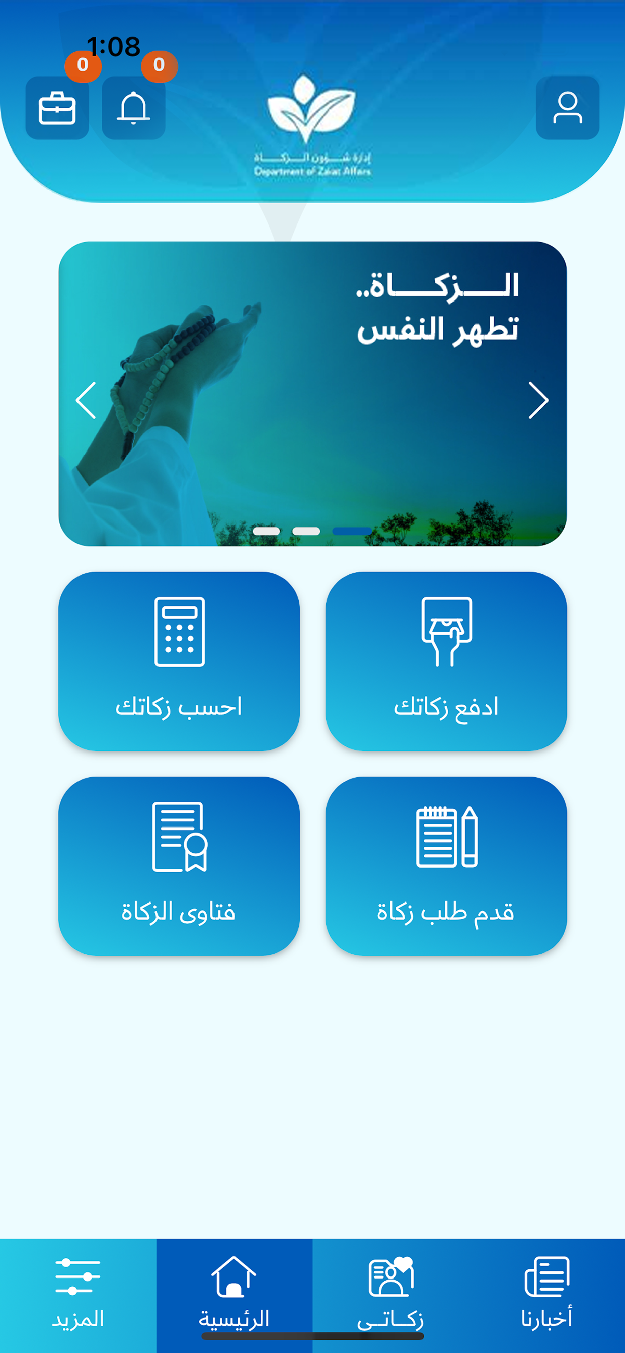 ادارة شؤون الزكاة قطر