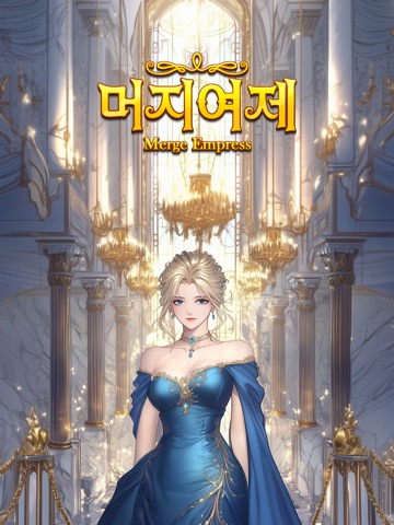 머지여제: 궁중 판타지 스토리 퍼즐 iPad screenshot 1