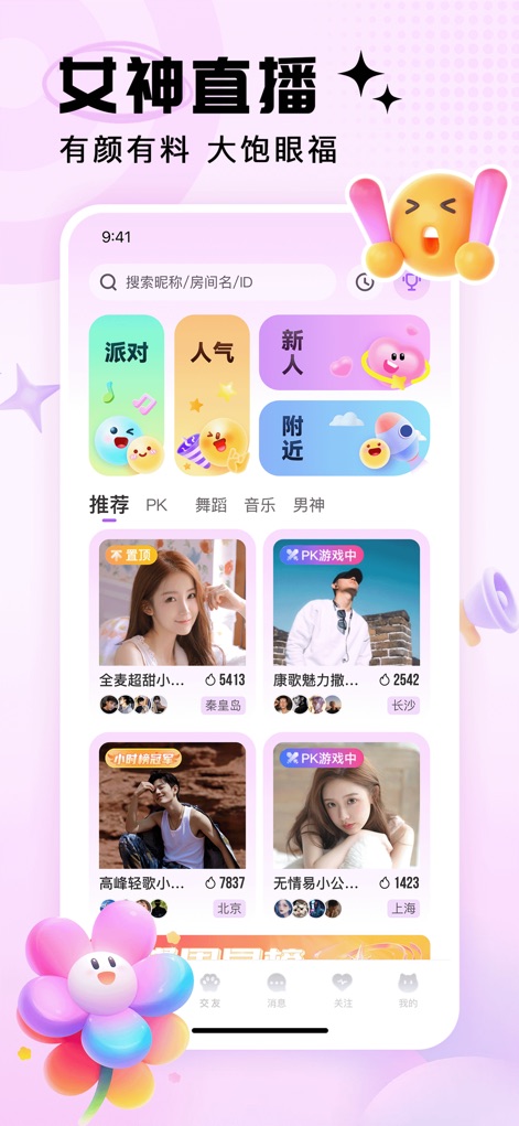美魅直播—高颜值主播视频直播交友软件 - This app’s vibrant main screen showcases recommended streamers with viewer counts and locations, alongside intuitive category filters such as 'Party' and 'New'.