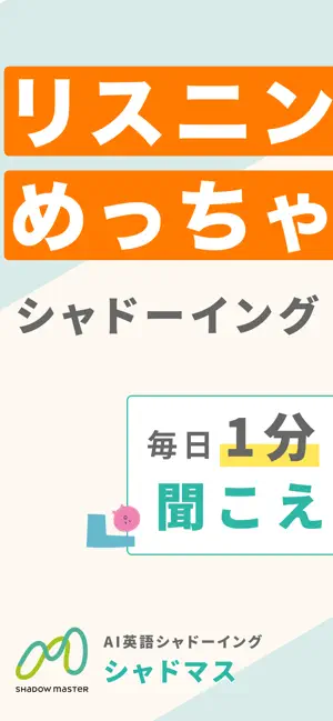 シャドーイング 英語リスニング AI発音添削 | シャドマス screenshot 1