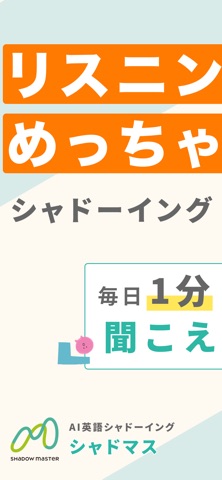 シャドーイング 英語リスニング AI発音添削 | シャドマス screenshot