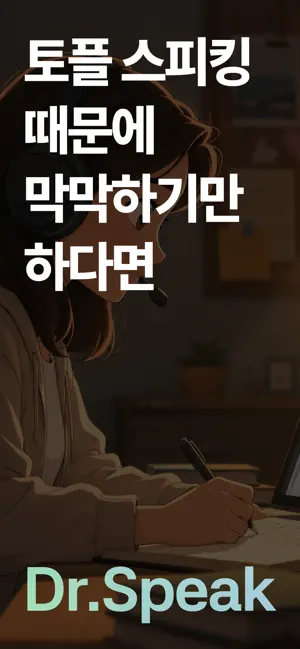 닥터스픽 - 토플 스피킹 트레이너 screenshot 1