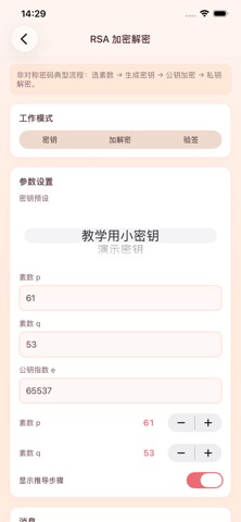密码学数论 iPhone screenshot 1