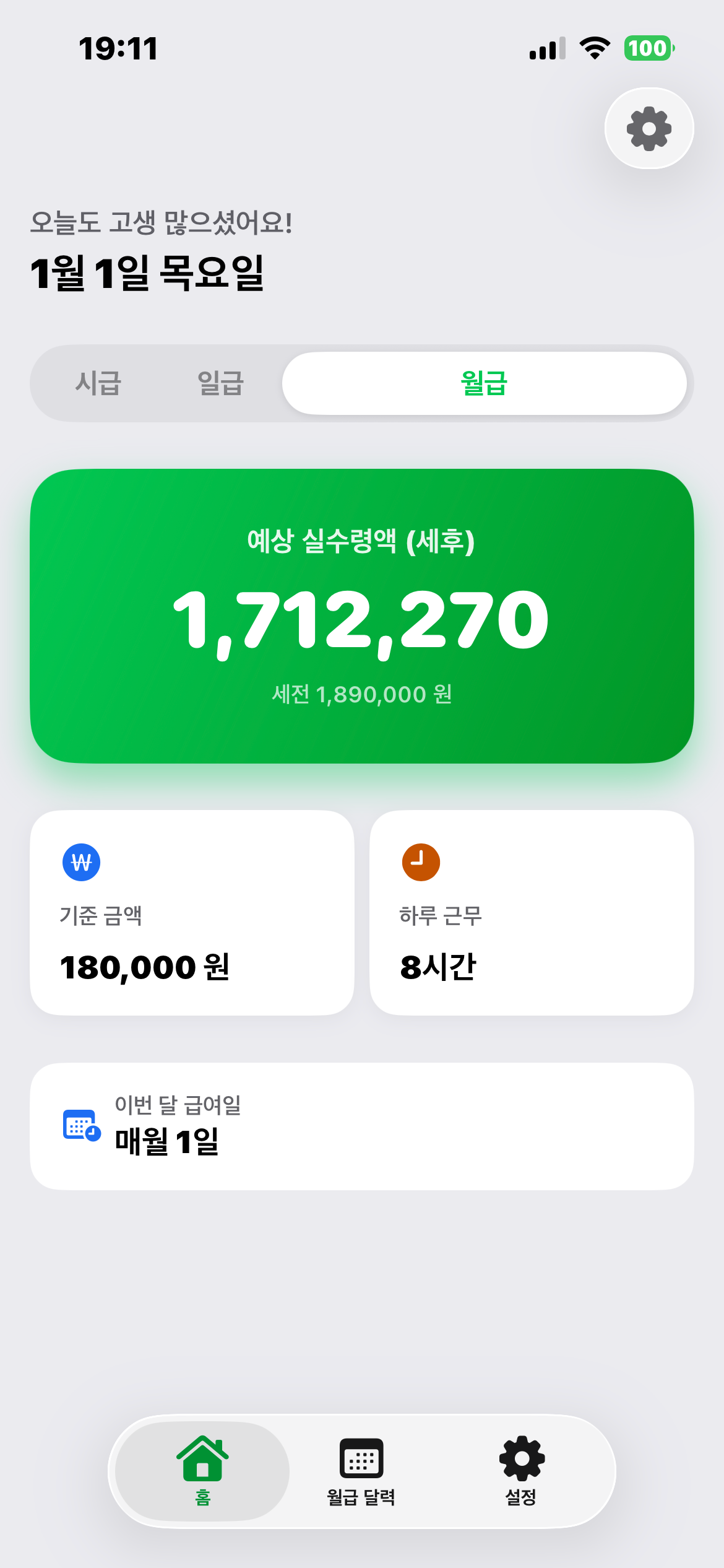 시급이요! - 일용직, 알바, 시급제 실수령액 계산기 screenshot 7