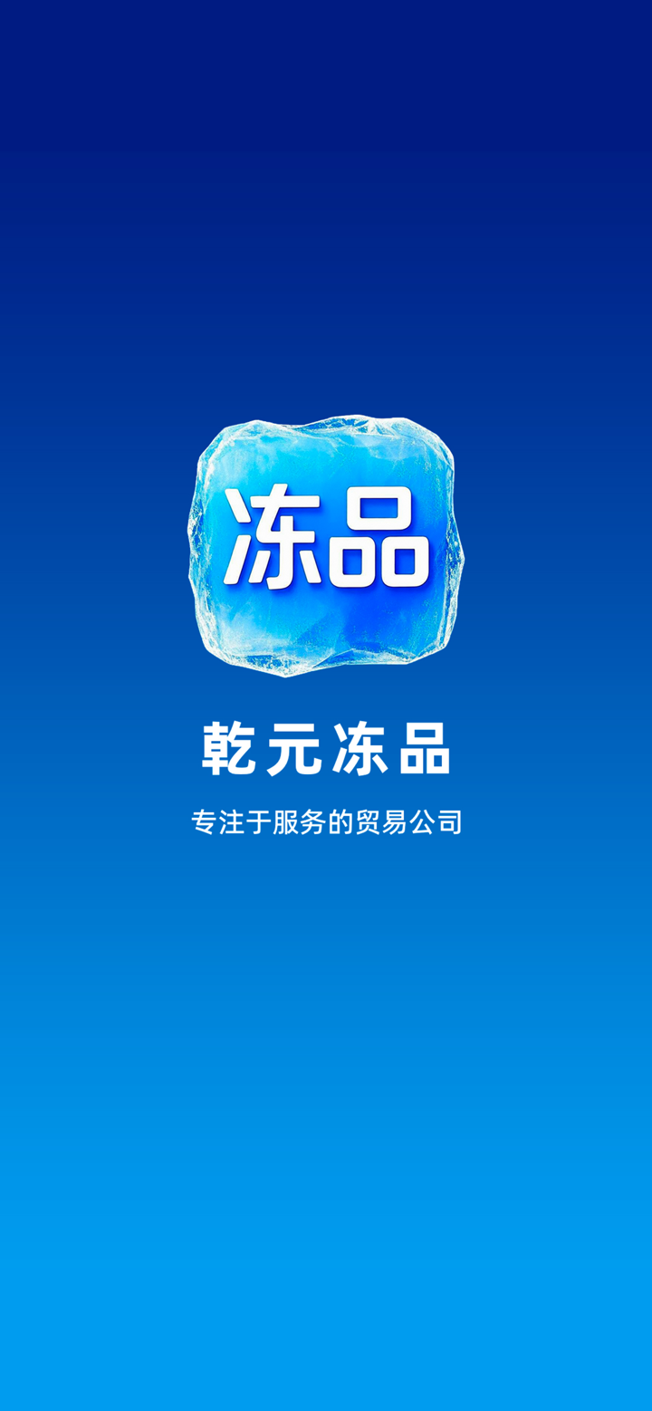 乾元冻品 screenshot 1