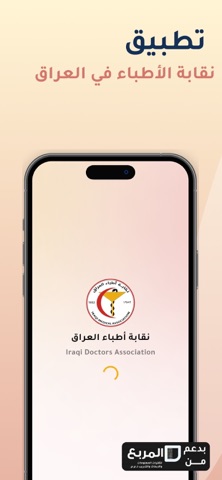 DMIS - نقابة اطباء العراق screenshot