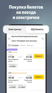 Яндекс Электрички и ЖД билеты айфон картинки 1