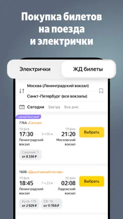 Я.Электрички и ЖД пассажирам iPhone image 1