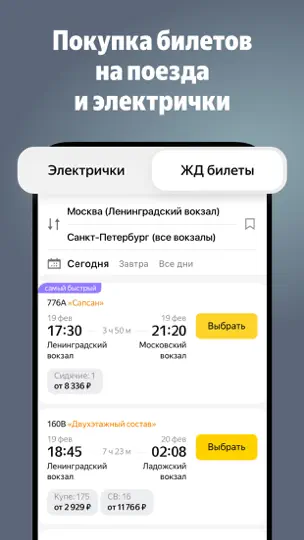 Скриншот Яндекс Электрички и ЖД билеты на iPhone 1