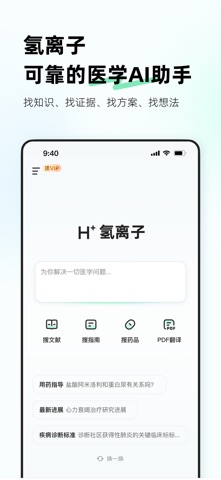 氢离子-医学AI助手 iPhone screenshot 2