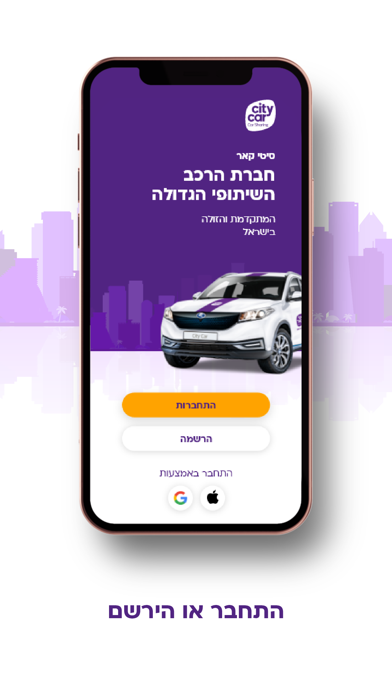 סיטי קאר רכב שיתופי Screenshot