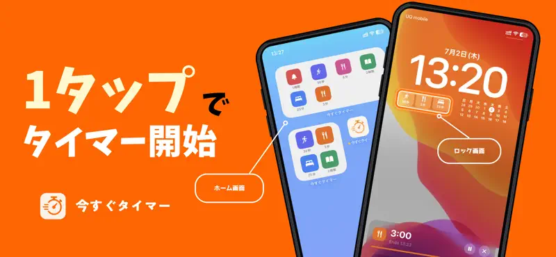 今すぐタイマー | ウィジェットからカンタン起動 screenshot 1 of 3