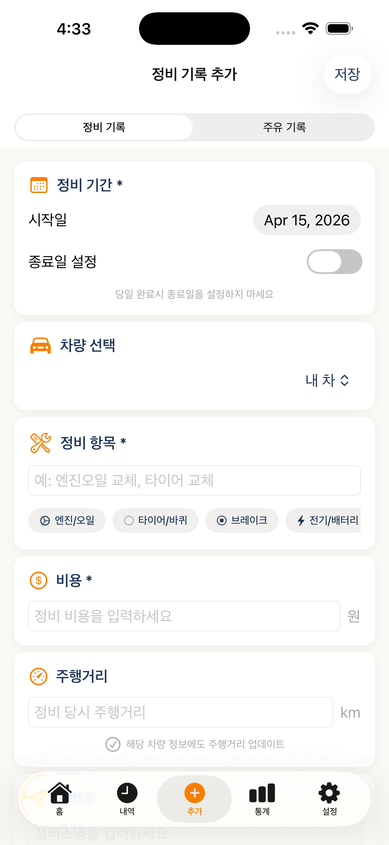 차비서 - 차량관리·주유·정비 기록