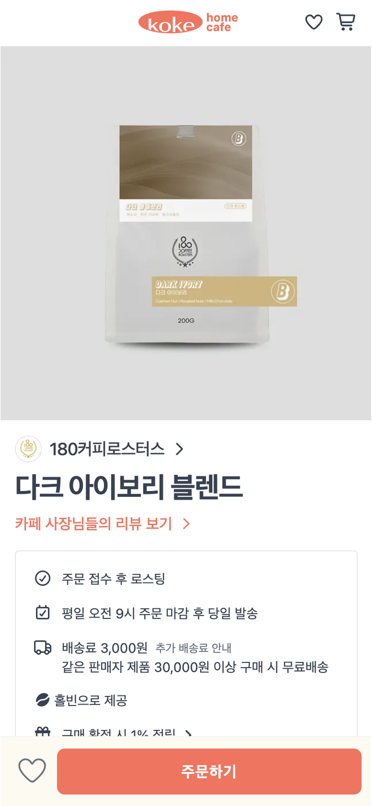 코케 홈카페 - 원두 공동구매 screenshot 3