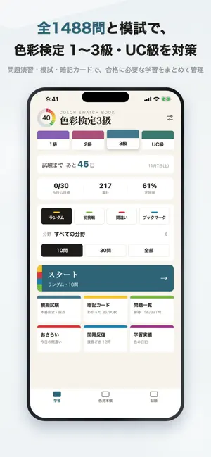 色彩検定 1級・2級・3級・UC級 screenshot 1