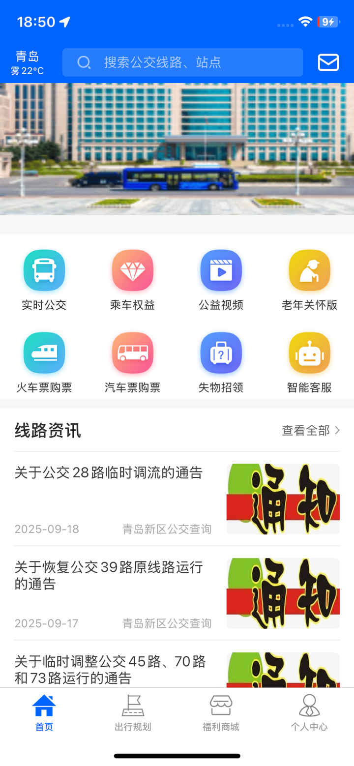 青岛新区公交查询（原真情巴士e行） screenshot 1