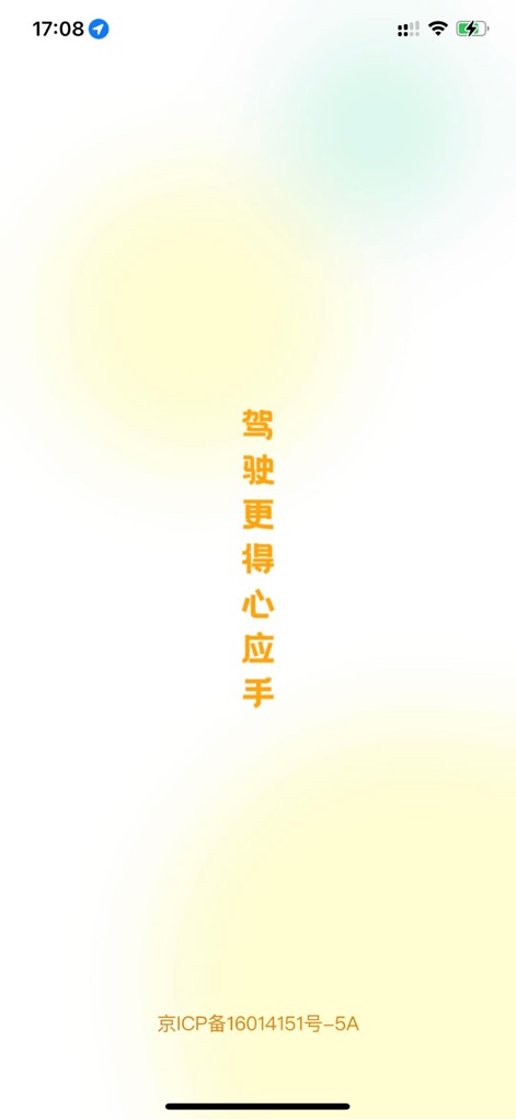 得手驾园 - 学车考驾照就用RoboCoach - This initial screen presents the app's core promise of "驾驶更得心应手" (Driving more proficiently) and its clean, minimalist design.