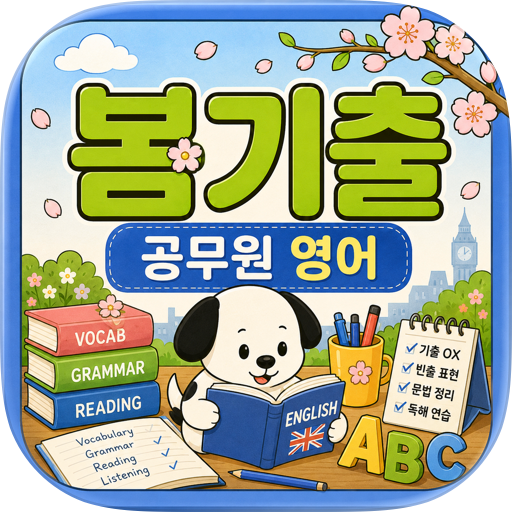 봄기출 공무원영어