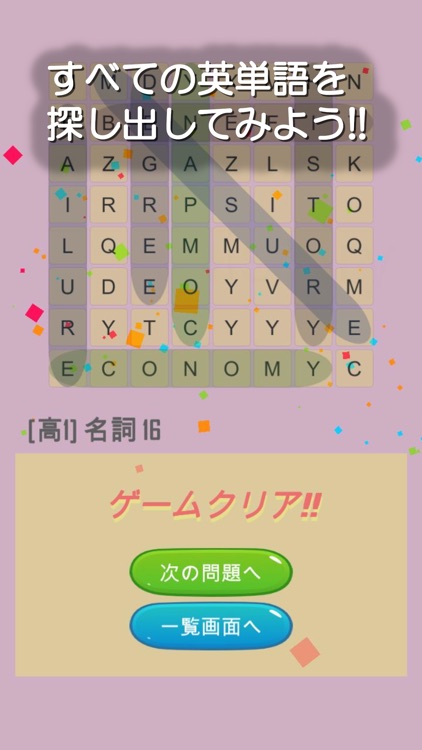 高校英単語をなぞって探し出すゲーム～なぞって英単語(高校生) screenshot-5