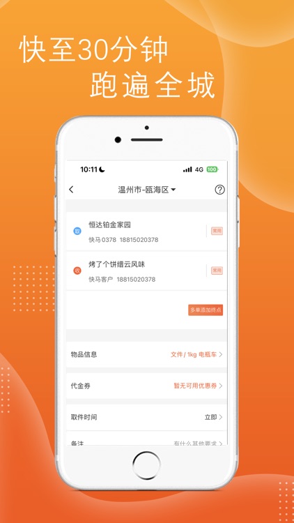 快马跑腿 screenshot-3