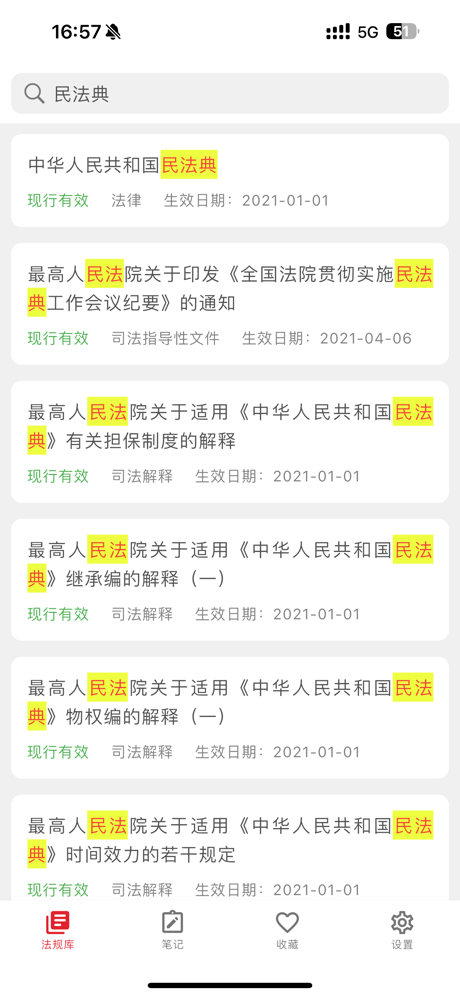 中国法典-法律法规数据库司法解释法条汇编速查/法考学习笔记 screenshot 7