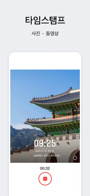 타임스탬프 - 임스탬프 카메라 iPhone screenshot 2