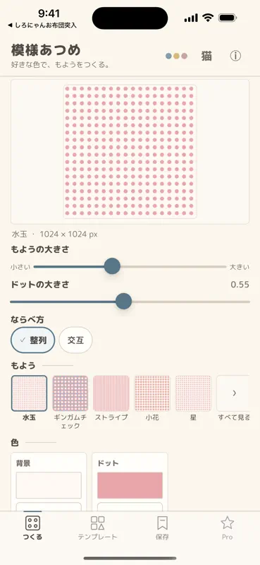 模様あつめ - パターン画像作成 screenshot 1 of 5