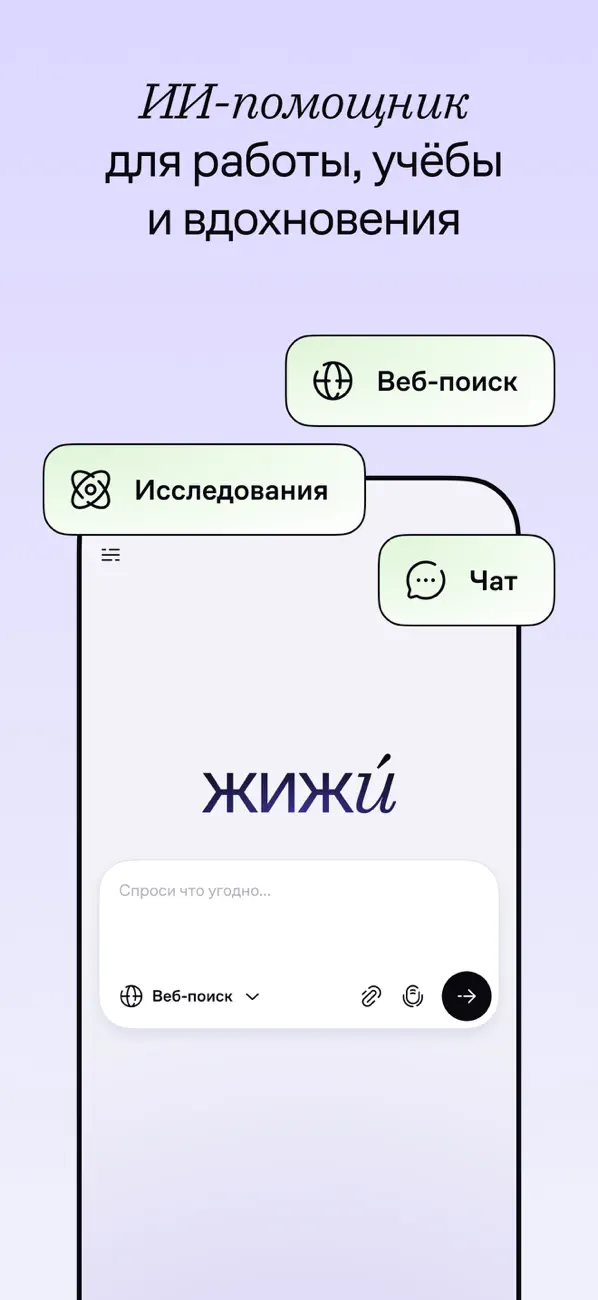 #2. ЖИЖИ - ИИ Поиск и Чат (iOS) 由: Grigorii Antonov