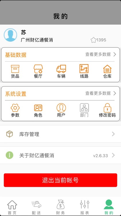 财亿通餐消 screenshot-6