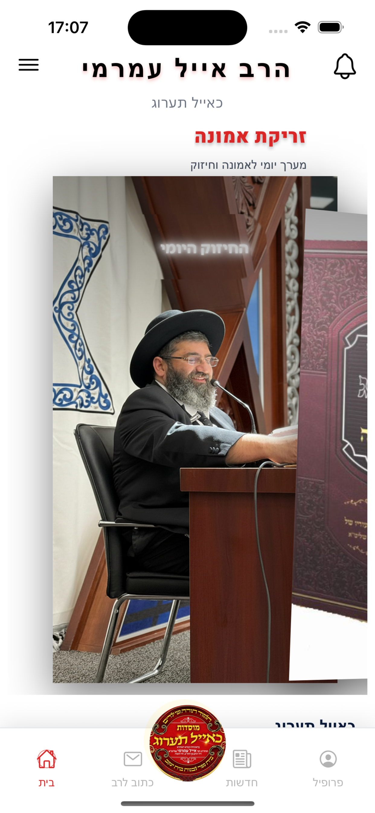 הרב אייל עמרמי