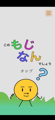 もじなん-このもじなんでしょう？ screenshot