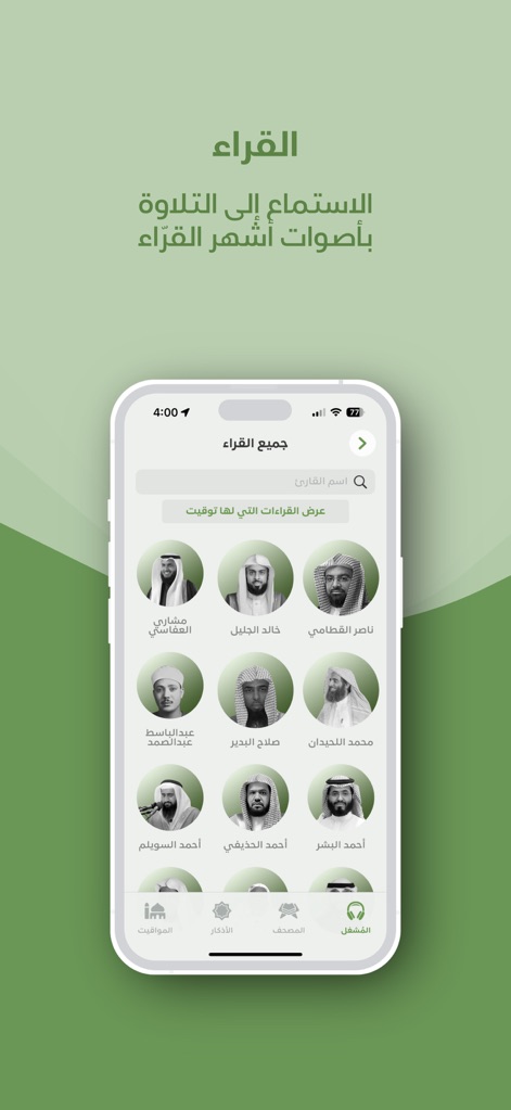 Ameen: Quran, Athan, Prayer - Users can easily select their preferred Quran reciter from a diverse grid of renowned voices and utilize the integrated search bar to quickly find specific reciters.