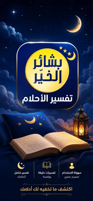 بشائر الخير - تفسير الاحلام screenshot 1