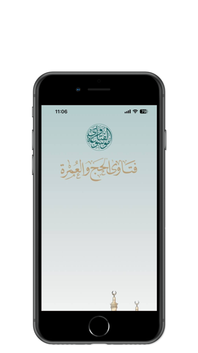 فتاوى الحج والعمرة Screenshot