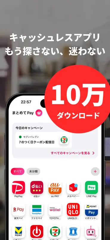 まとめてPay! - キャッシュレスアプリまとめて管理 screenshot 1 of 8
