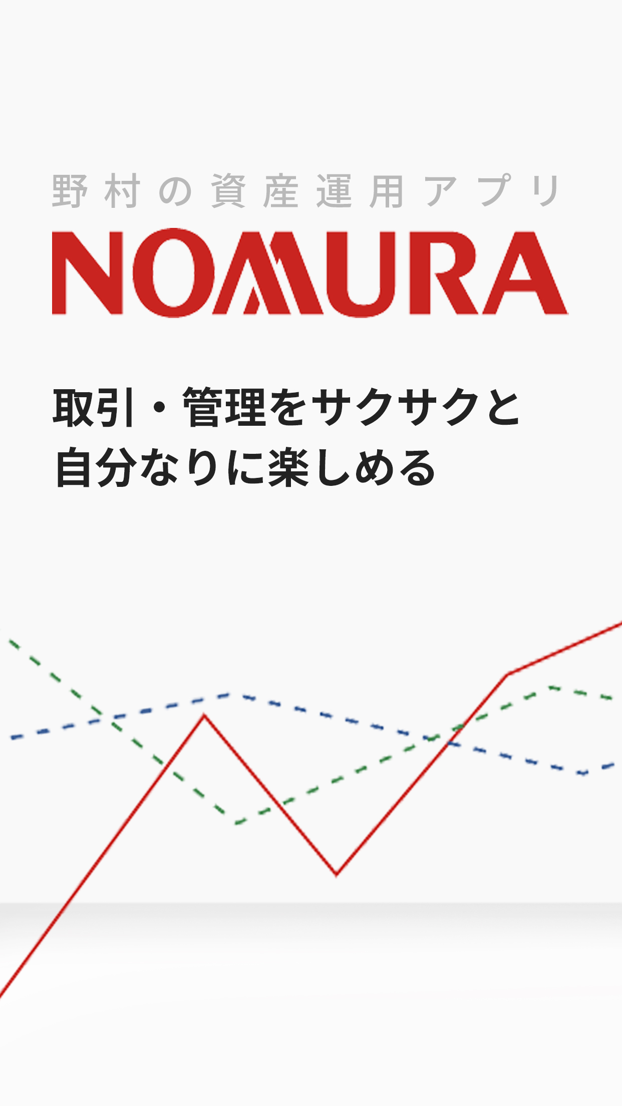 野村證券 - スマホ1つで快適な資産運用 -